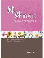 23684 	姊妹的角色 (繁體) The Role Of Women