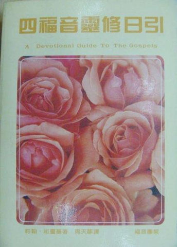 7109  四福音靈修日引 (平) A Devotional Guide to the Gospels