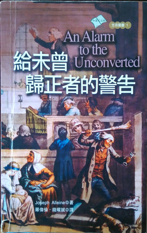 9034  給未曾歸正者的警告 An Alarm to the Unconverted