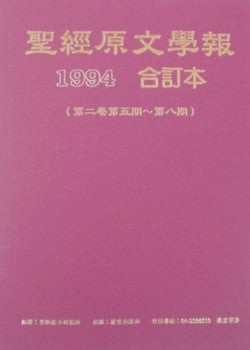 2830 	聖經原文學報 1994合訂本