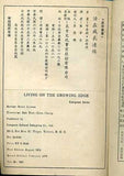 7704 	活在成長邊緣 Living On The Growing Edge  ** 絕版 **