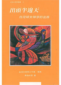 17854  出頭半邊天 - 台灣婦女神學的出路 (出頭天神學叢書5)