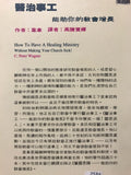 7586  醫治事工 - 能助你的教會增長 How To Have a Healing Ministry Without Making Your Church Sick