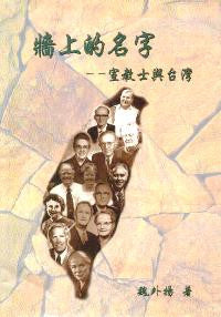 16600 	牆上的名字 - 宣教士與台灣