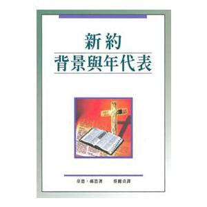 5347  新約背景與年代表 Chronological and Background Charts of the New Testament