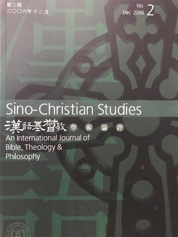 25486 	漢語基督教學術論評 (第二期 2006年12月)