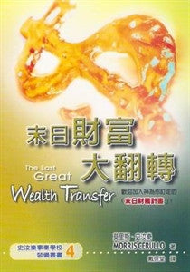 20454  末日財富大翻轉  The Last Great Wealth Transfer