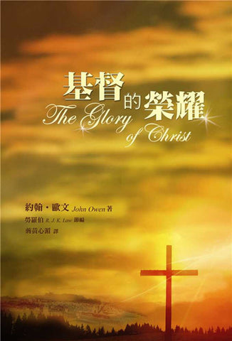 28676 	基督的榮耀 The Glory of Christ