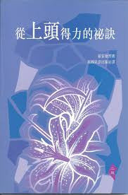 2290   從上頭得力的秘訣 The Secret Of Power From On High