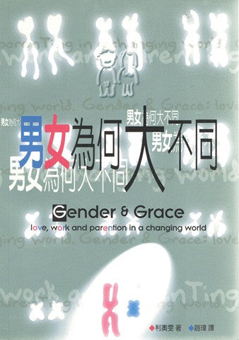 13453 	男女為何大不同 Gender & Grace