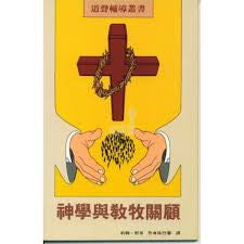 4834   神學與教牧關顧 Theology and Pastoral Care