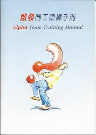 3553   啟發同工訓練手冊 Alpha Team Training Manual