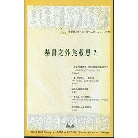 14991 	基督之外無救恩? (道風基督教文化評論第十二期2000年春)