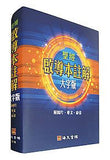 27405 	啟導本註解 (大字版)