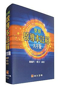 27405 	啟導本註解 (大字版) (預購品)