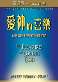 20033 	愛神的喜樂 - 你是神的最愛  The Pleasures of Loving God