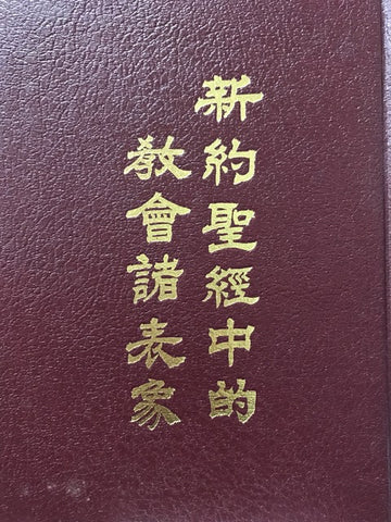 533    新約聖經中的教會諸表象 Images of the Church in the New Testament