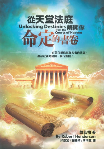 29696   從天堂法庭解開你命定的書卷 Unlocking Destinies from the Courts of Heaven (預購品)