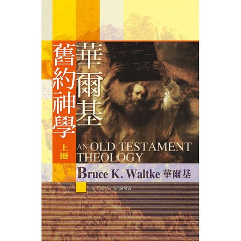 28847   華爾基舊約神學 (上、下冊) An Old Testament Theology (預購品)