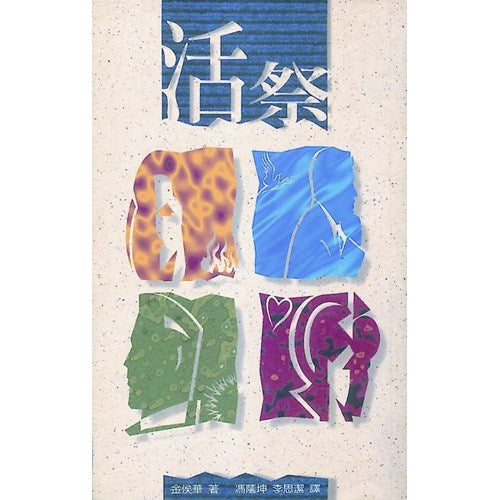 30064 -- 活祭 – Hallelujah Bookstore