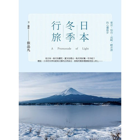 30076 -- 日本冬季行旅：東京．仙台．高崎．輕井澤的心靈散步 (預購品)