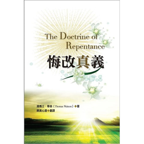 30109 -- 悔改真義／The Doctrine of Repentance