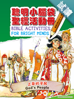 30186 -- 聰明小腦袋聖經活動冊．上帝的子民 Bible Activities for Bright Minds - God's People CHT0829