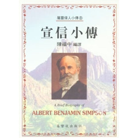 30219-1 -- 宣信小傳／A Brief Biography of -ALBERT BENJAMIN SIMPSON (二手書)