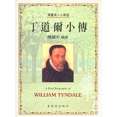 30220 -- 丁道爾小傳(35)／A Brief Biography of - William Tyndale