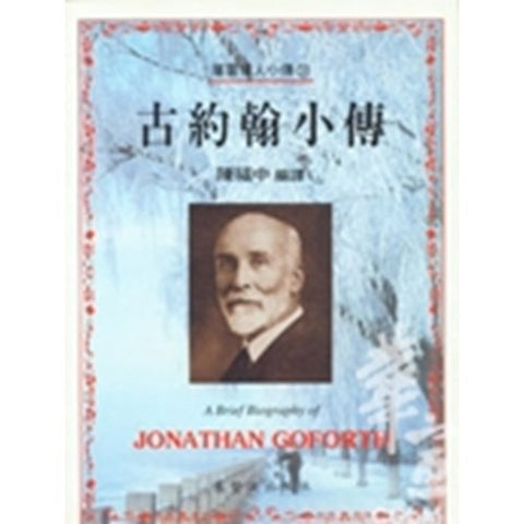 30221 -- 古約翰小傳(31)／A Brief Biography of - John Goforth