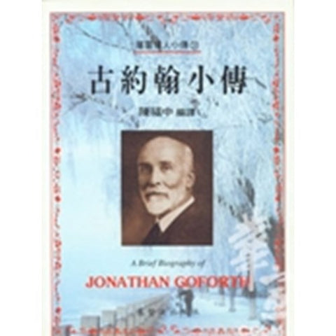 30221 -- 古約翰小傳(31)／A Brief Biography of - John Goforth(預購品)