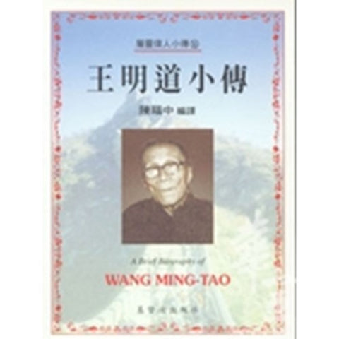30222 -- 王明道小傳(30)／A Brief Biography of - Wang Ming-tao