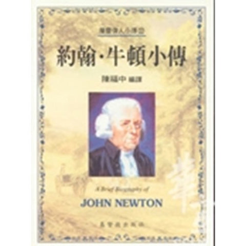 30225 -- 約翰．牛頓小傳(32)／A Brief Biography of - John Newton