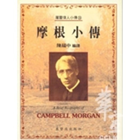 30226 -- 摩根小傳(28)／A Brief Biography of - Campbell Morgan