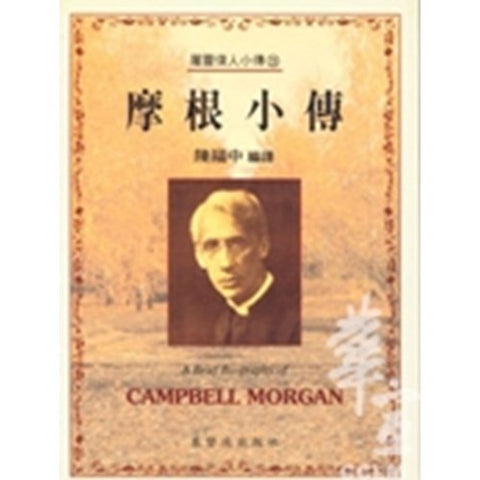 30226 -- 摩根小傳(28)／A Brief Biography of - Campbell Morgan(draft)