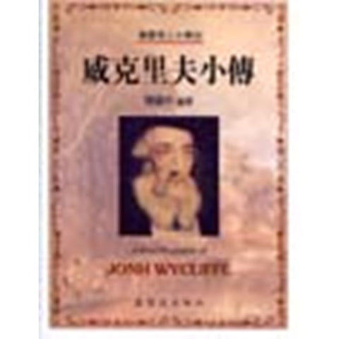 30227 -- 威克里夫小傳(34)／A Brief Biography of - John Wycliffe(draft)