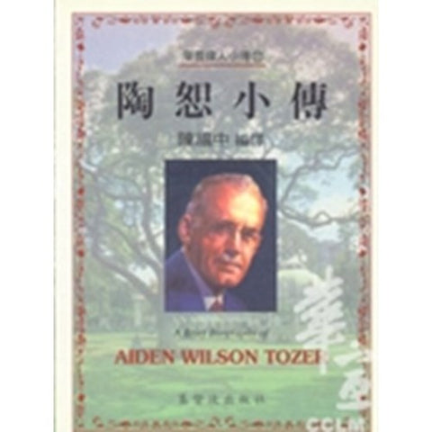 30228 -- 陶恕小傳／A BRIEF BIOGRAPHY OF AIDEN WILSON TOZER