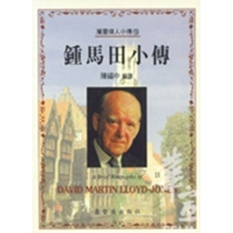 30229 -- 鍾馬田小傳(16)／A Brief Biography of -DAVID MARTIN