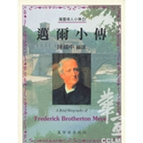 30230 -- 邁爾小傳(21)／A Brief Biography of - Frederick Brotherton Meyer
