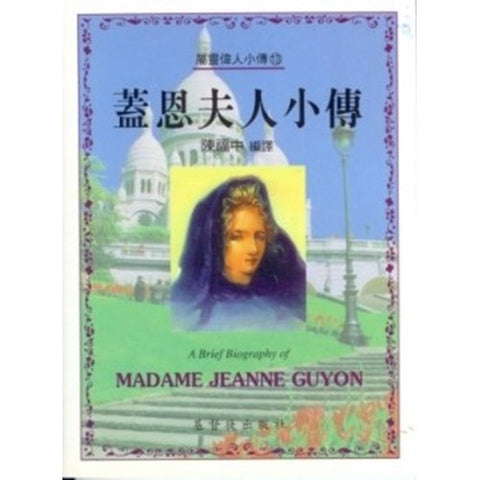 30232 -- 蓋恩夫人小傳／A Brief Biography of -MADAME JEANNE GUYON(draft)