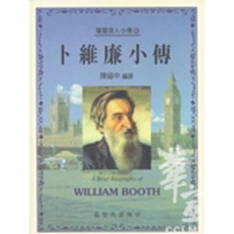 30239 -- 卜維廉小傳(20)／A Brief Biography of - William Booth