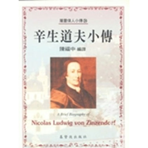 30242 —  辛生道夫小傳(24)／A Brief Biography of - Nicholas Ludwig von Zinzendorf