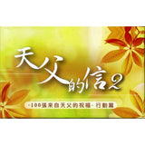 30266 —  金句盒卡/AKCA002/ 天父的信2(行動篇)