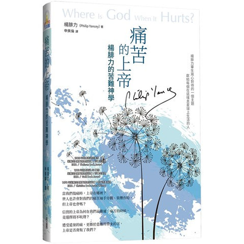 30282 —  痛苦的上帝--楊腓力的苦難神學／Where is God when it hurts?