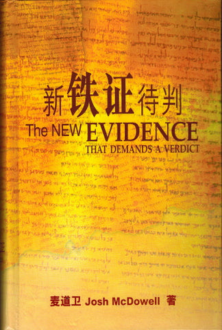 30292 — 新鐵証待判[簡] New Evidence That Demands a Verdict