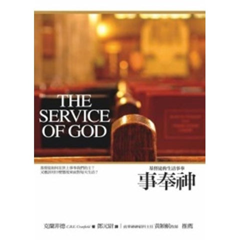 30302 --事奉神--基督徒的生活事奉／The Sevice of God