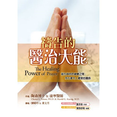 30306 --禱告的醫治大能／The Healing Power of Prayer