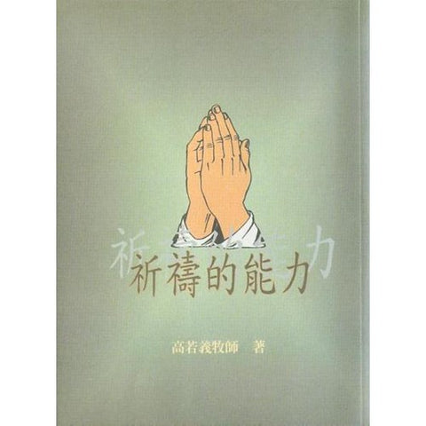 30321 --祈禱的能力／Prayer Power (預購品)