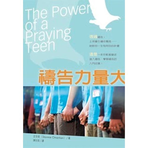 30322 --禱告力量大(精)／The Power of a Praying Teen