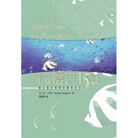 30323-1  有效禱告十五訣／Fifteen Ways to a More Effective Prayer Life